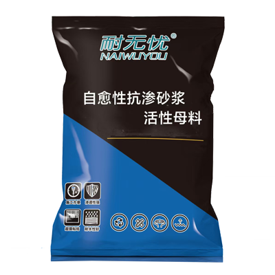 自愈型抗渗砂浆活性母料